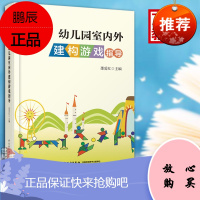 正版书籍 万千教育学前-幼儿园室内外建构游戏指导 邵爱红育儿其他文教教室布置儿童创意制作活动设计指导