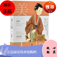 正版书籍 美人图孟晖古典生活美学中国古代女性汉服装传统首饰制作香道礼仪文化古典之美古物生活古代女性