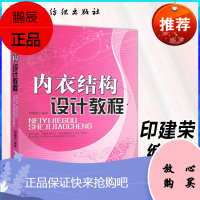 正版书籍 内衣结构设计教程 印建荣打版制图及其应用平面解析原理男女装篇新款cad打印连衣裙看制作纸样