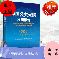 中国公共采购发展报告(2020)全国政#府采购军事采购国企采购工程招标公共采购行业发展公共采购领域