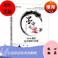 墨守之道 Web服务安全架构与实践 黑客攻防教程web攻防Web网站安全技术应用书籍大数据网络安全