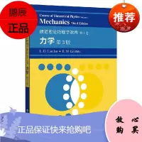 正版书籍 朗道理论物理学教程第1卷力学第3版LD朗道经典力学守恒定律运动方程积分质点碰撞理论微振动