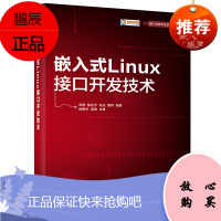 2021新书 嵌入式Linux接口开发技术 Linux基础知识嵌入式Linux C开发基础和Lin