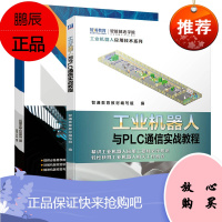 正[全2册]工业机器人与PLC通信实战教程机器视觉从入门到提高智通教育教材编写组编ABB机器人三菱