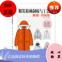 正版书籍 服装精确制板与工艺棉服羽绒服卜明锋棉服羽绒服结构设计方法制作工艺造型内部结构设计材料选用