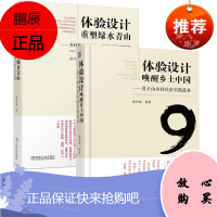 [全2册]体验设计重塑绿水青山乡村振兴方法论案例分析与实验田体验设计唤醒乡土案例分析与实验田自然景