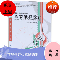 正版书籍 童装纸样设计马芳0-12周岁儿童服装设计书童装纸样设计原理变化规律设计技巧绘制过程服装专