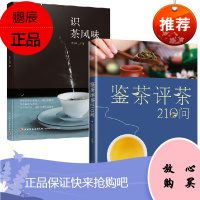 [全2册]鉴茶评茶210问识茶风味茶酒饮料采茶制茶存放冲泡泡茶品茶茶风味茶文化茶叶保存茶叶品鉴茶叶