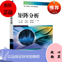 正版书籍 矩阵分析王博一般院校的工科类研究生线性空间与线性变换内积空间矩阵的Jordan标准现代工