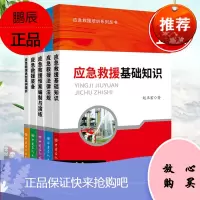 [全5册]应急救援装备应急救援基础知识应急救援法律法规应急救援预案编制与演练应急救援典型案例精析应