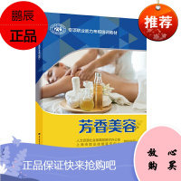 正版书籍 芳香美容 人力资源社会保障部教材办公室精油基础知识芳香美容技术基础皮肤的芳香护理芳香水疗