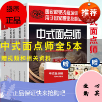 [全5册]国家职业资格培训教程 中式面点师 技师 高#级技师+基础知识+初级+中级+高#级(第2版