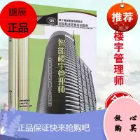 智能楼宇管理师 国家职业技能鉴定 中国就业培训技术指导中心组织编写 职业资格培训 研究生本科专科教