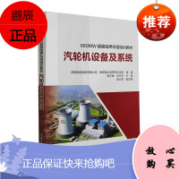 正版书籍 660MW超超临界机组培训教材汽轮机设备及系统张正峰孙文杰大型火力发电机组安装调试运行检