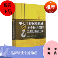 正版书籍 电力工程起重机械安全技术管理及典型案例分析孙家华杨周彬结构吊装设备安装起重技术起重机械安