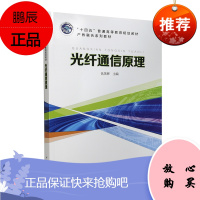 正版书籍 光纤通信原理仇英辉十四五普通高等教育规划教材 高等学校通信工程和电子信息本科教材大学教材