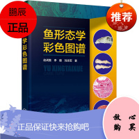 正版书籍 鱼形态学彩色图谱赵战勤李健刘志军水产动物医学动物科学等专业师生教材和科研人员的工具书水产
