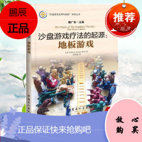 正版书籍 沙盘游戏疗法的起源-地板游戏沙盘游戏 家教方法与案例书籍利用沙盘游戏在儿童教育中的应用功