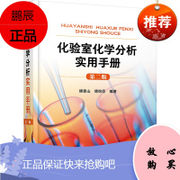 正版书籍 化验室化学分析实用手册(第二版)第2版傅景山化验室化学分析实用手册从事冶金机械化学分析化