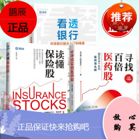 [全3册]读懂保险股看透银行投资银行股从入门到精通寻找百倍医药股全新升级版理财股票投资书企业管理价