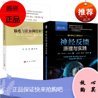 [全2册]神经反馈原理与实践+脑电与认知神经科学神经科学研究新成果实验设计数据分析神经机制研究脑电