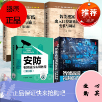 全4册]安防视频监控实训教程第3版安防天下2智能高清视频监控原理精解与实践智能楼寓出入口