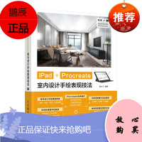 正版书籍 iPad+Procreate室内设计手绘表现技法陈立飞室内设计数字绘画创作全攻略建筑设计