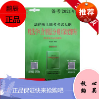 正版书籍 法律硕士联考考试大纲刑法学(含刑法分则)深度解析