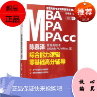 正版书籍 陈慕泽管理类联考(MBA/MPA/MPAcc等)综合能力逻辑零基础高分辅导会计硕士工程硕