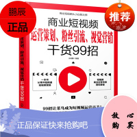 正版书籍 商业短视频从小白到大师商业短视频运营策划粉丝引流视觉营销干货99招短视频运营短视频运营者