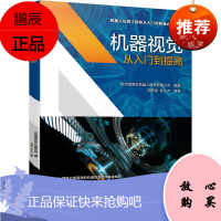 正版书籍 机器视觉从入门到提高 杭州指南车机器人科技有限公司机器视觉相关专业的高校学生学习机器视觉