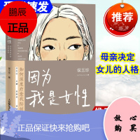 正版书籍 因为我是女性如何深度疗愈代际创伤侯玉珍心理学书籍原生家庭自我疗愈女性成长心灵治愈亲子女性