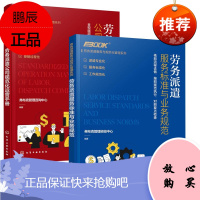 [全2册]劳务派遣服务标准与业务规范劳务派遣公司规范化运营手册劳务派遣服务标准与业务规范劳务派遣运