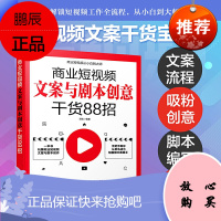 正版书籍 商业短视频文案与剧本创意干货88招 苏航抖音快手短视频内容策划从零开始短视频营销直播带货