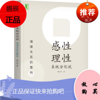 正版书籍 感性理性系统分化说:情理关系的重构 程乐华心理学读物双系统理论人格心理学认知情感人格系统