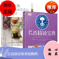 [全2册]DK生活芳香精油宝典+纯天然精油家居清洁DIY纯天然精油家居清洁DIY陈美菁用精油的洁净