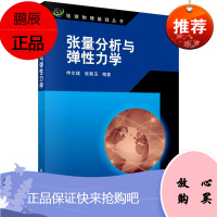 正版书籍 张量分析与弹性力学 申文斌张朝玉著地球物理学及相关地学专业教材拓扑空间流形与微分流形张量