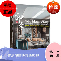 正版书籍 新印象 3ds Max/VRay 室内家装/工装效果图全流程技术解析 任思旻3dmax教