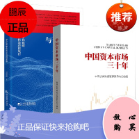 [全2册]中国资本市场三十年+与资本为伍--带你窥破价格波动的规律解读K线图诀窍金融投资实现财务自