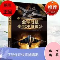 全球战机精选(珍藏版)世界军事书籍 武器装备百科全书 军事爱好者收藏书籍 青少年军事科普读物 战机科