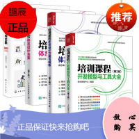 [全4册]培训课程体系设计方案与模板(第2版)培训游戏全集培训运营体系设计全案培训课程开发模型与工