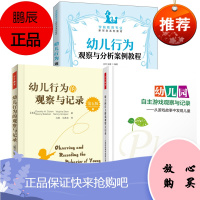 [全3册]幼儿园自主游戏+幼儿行为的观察与记录+幼儿行为观察与分析案例教程幼儿教师用书幼儿日常生活