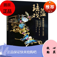 正版书籍 珐蓝戏 景泰蓝风格古风手工饰品制作梁龄之簪耳饰禁步璎珞手环发冠饰品制作技法轻工业手工业工