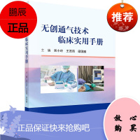 正版书籍 无创通气技术临床实用手册吴小玲王茂筠梁国鹏无创呼吸机的工作原理通气模式有创无创序贯通气治