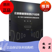 正版书籍 公路隧道照明理论与应用——基于容许交通风险度的公路隧道照明韩直基于容许交通风险度的公路隧