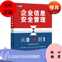 正版书籍 企业信息安全管理从0到1计算机网络安全信息安全教程邹庆段阳阳刘洪旺计算网络办公自动化软件