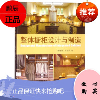 正版书籍 整体橱柜设计与制造张继娟张绍明材料色彩样式搭配家具厨房设计装修板材加工处理指导卧室设计艺