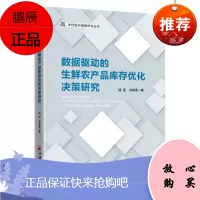 正版书籍 数据驱动的生鲜农产品库存优化决策研究杨亚范体军乡村振兴物流农产品库存优化供应链订单农产品