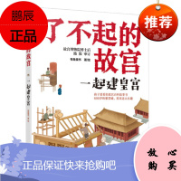 正版书籍 一起建皇宫6-14岁了不起的故宫有鱼童书孩子爱看的故宫百科故事书大语文时代传统文化中华文