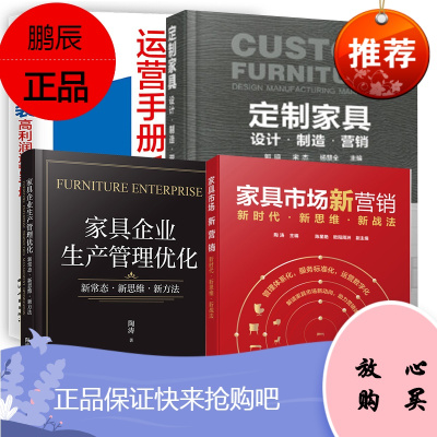 [全4册]家具企业生产管理优化新常态新思维新方法家具市场新营销定制家具设计制造营销全屋整装高利润运